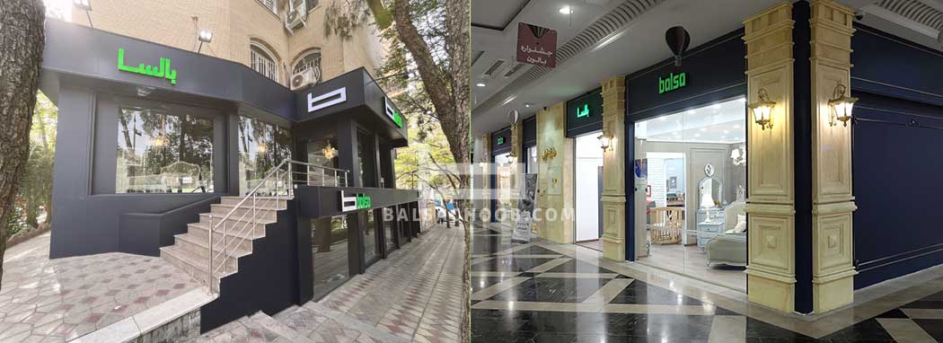 شعبه بالسا سرویس خواب