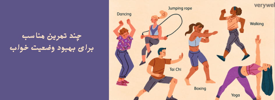 ورزش های مناسب خواب و کاهش استرس
