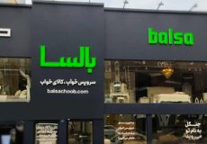 شعبه بالسا در نیاوران