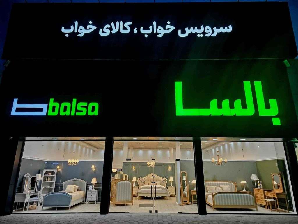 شعبه بالسا تبریز