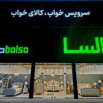 شعبه 1 بالسا تبریز