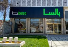 شعبه بالسا چوب در شهر اردبیل