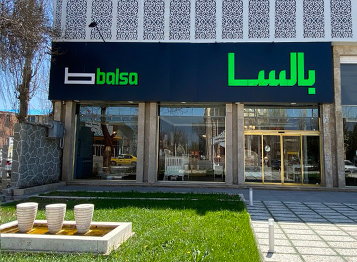 شعبه بالسا چوب در شهر اردبیل