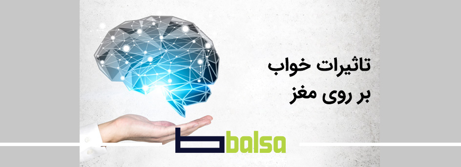 تاثیر خواب رو مغز