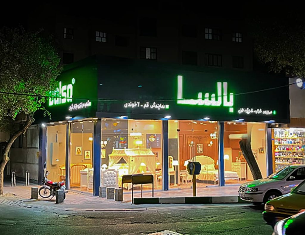 شعبه 2 قم بالسا چوب