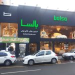 افتتاح شعبه بالسا در نیاوران_
