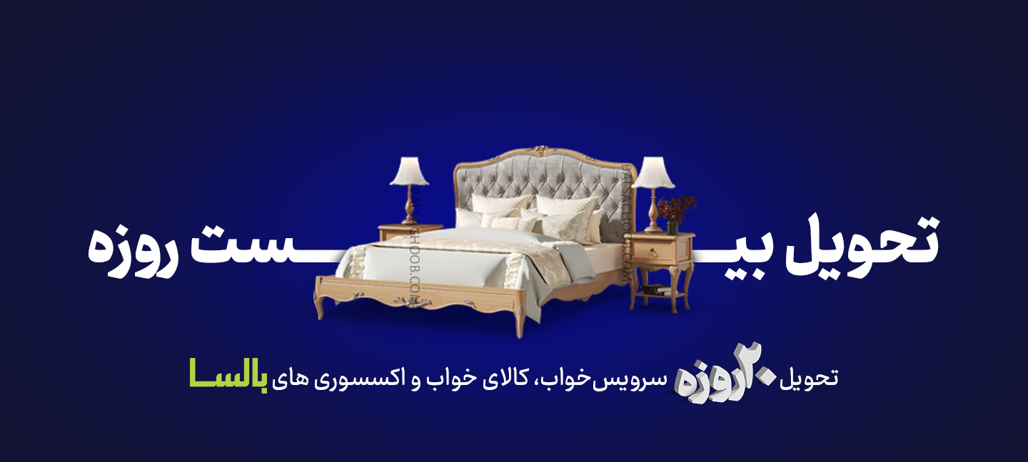 تحویل 20 روزه بالسا چوب