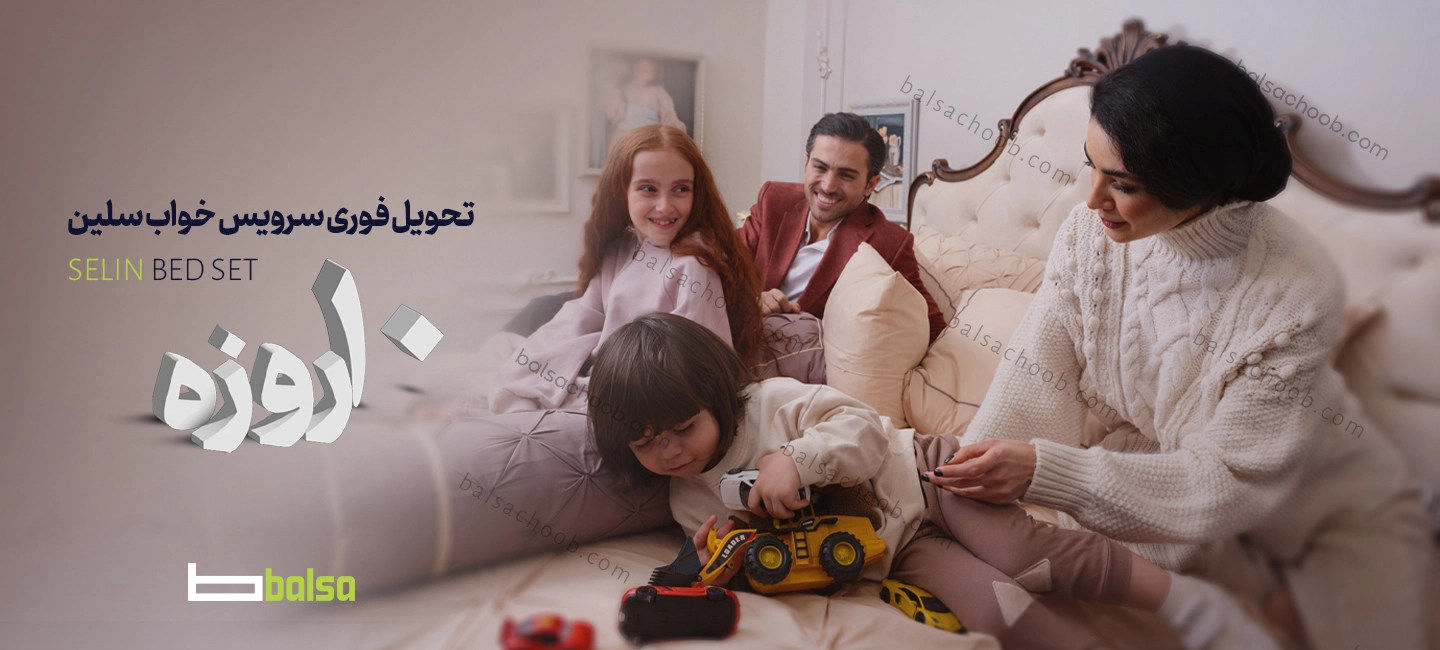 تحویل فوری سرویس خواب سلین