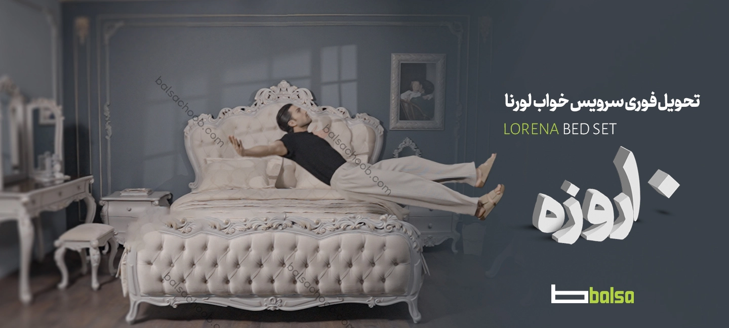 تحویل فوری سرویس خواب لورنا